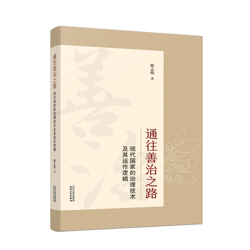 通往善治之路：现代国家的治理技术及其运作逻辑