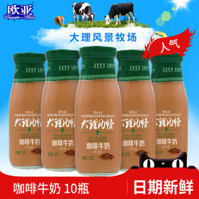 【日期新鲜】欧亚大理风情咖啡牛奶320g*10瓶乳制品