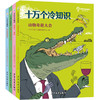 专场 十万个冷知识全套4册7-14岁小学生课外阅读科学知识大百科全书 商品缩略图0