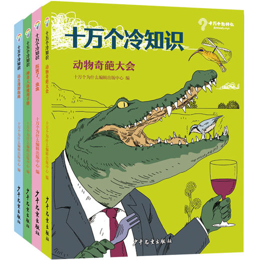 专场 十万个冷知识全套4册7-14岁小学生课外阅读科学知识大百科全书 商品图0