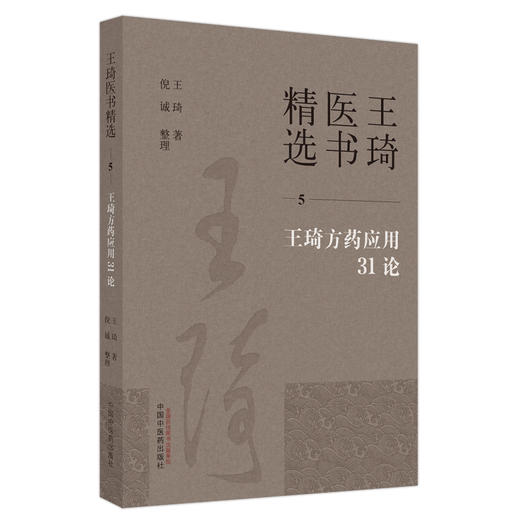 王琦方药应用31论（5）王琦 著 王琦医书精选  中国中医药出版社 中医临床 书籍 商品图5