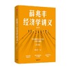 薛兆丰经济学讲义 薛兆丰 著 经济 商品缩略图2
