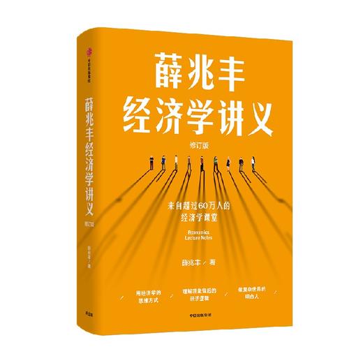 薛兆丰经济学讲义 薛兆丰 著 经济 商品图2
