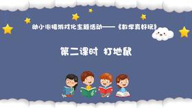 从基本经验到核心素养|6.打地鼠（课件）