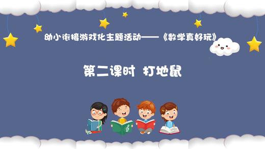 从基本经验到核心素养|6.打地鼠（课件） 商品图0