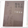 王琦男科（3）王琦医书精选 王琦 著 中国中医药出版社 王琦男科学书籍 商品缩略图4