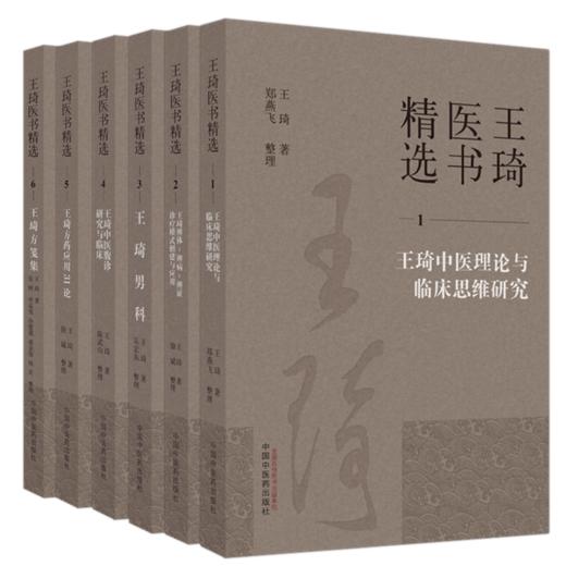 【全6册】王琦全集（1-2-3-4-5-6）王琦 著 王琦医书精选 中国中医药出版社 王琦男科 中医理论与临床思维研究 方药应用 方笺集 商品图1