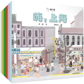 小小旅行家绘本中国行·第一辑全6册 原创人文地理绘本套装 3-8岁