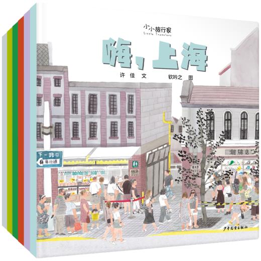 小小旅行家绘本中国行·第一辑全6册 原创人文地理绘本套装 3-8岁 商品图0