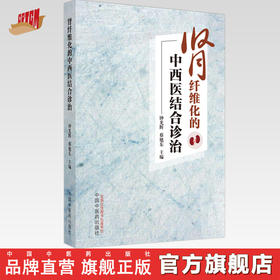 肾纤维化的中西医结合诊治 钟光辉 蔡旭东 著 中国中医药出版社 书籍