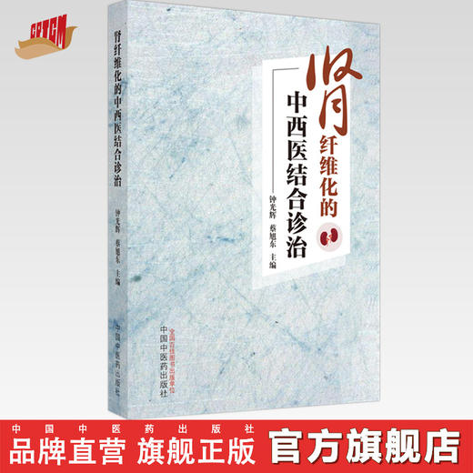肾纤维化的中西医结合诊治 钟光辉 蔡旭东 著 中国中医药出版社 书籍 商品图0