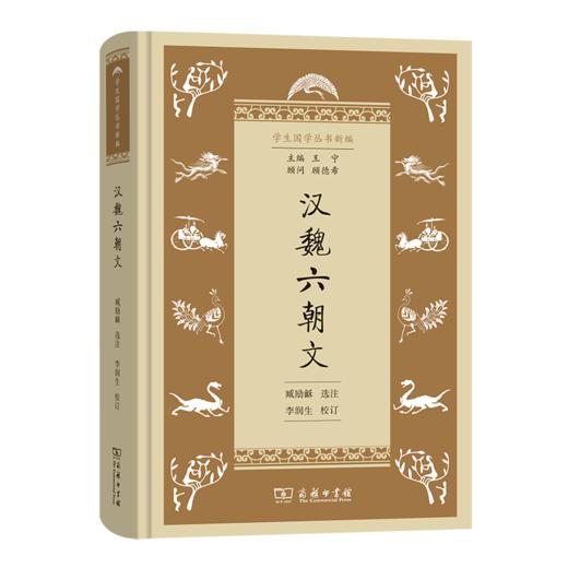 汉魏六朝文（学生国学丛书新编） 臧励龢 选注 李润生 校订 商务印书馆 商品图0