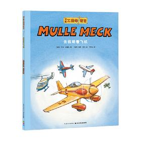 万能工程师麦克 去机场看飞机 NEW X 3-6岁 乔治·约翰逊 著 儿童文学