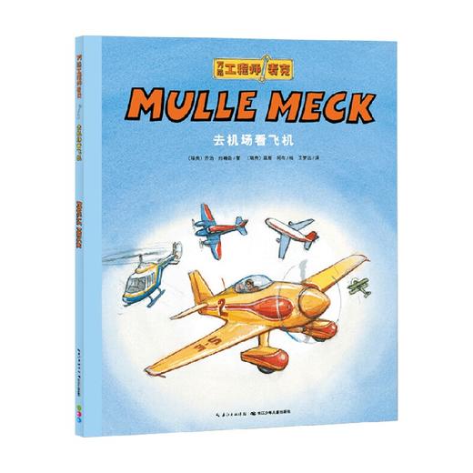 万能工程师麦克 去机场看飞机 NEW X 3-6岁 乔治·约翰逊 著 儿童文学 商品图0