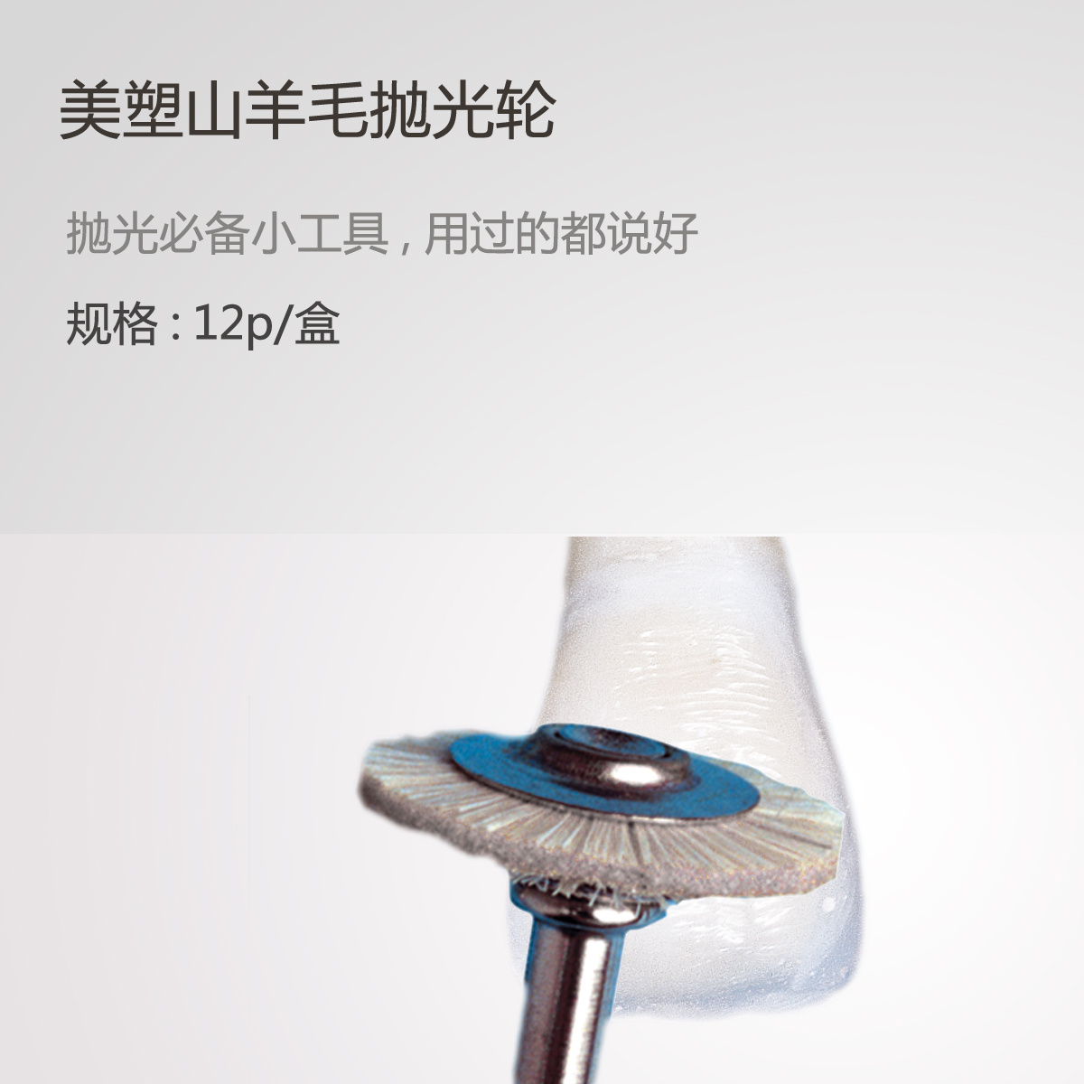 意大利 美塑 羊毛抛光轮（抛光碟）12个/盒