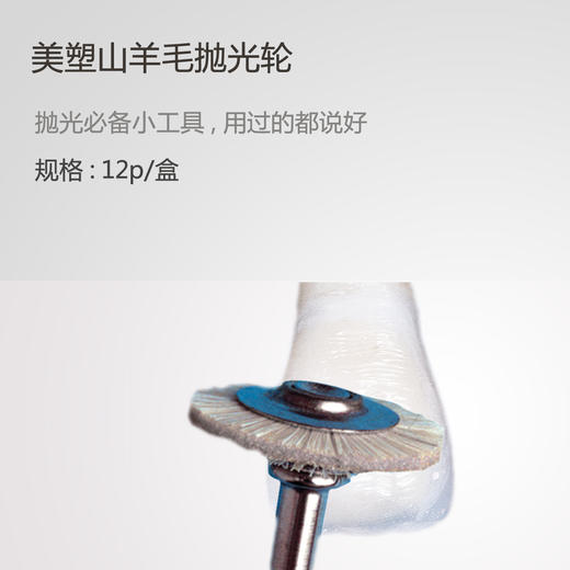 意大利 美塑 羊毛抛光轮（抛光碟）12个/盒 商品图0