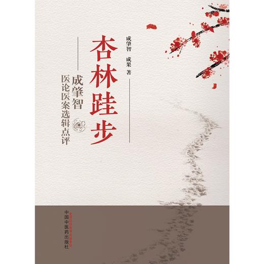 杏林跬步：成肇智医论医案选辑点评 成肇智 成果 主编  中国中医药出版社 书籍 商品图1