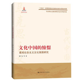 文化中国的憧憬——建成社会主义文化强国研究（马克思主义理论研究与当代中国书系）