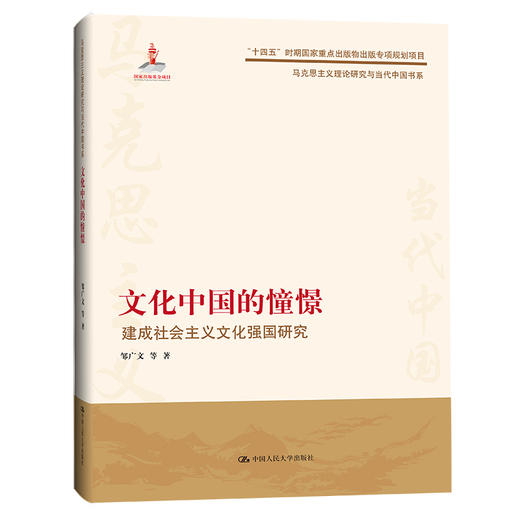 文化中国的憧憬——建成社会主义文化强国研究（马克思主义理论研究与当代中国书系） 商品图0