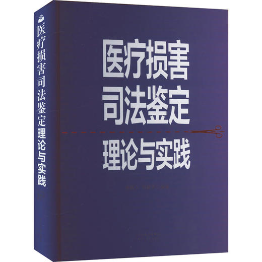 医疗损害司法鉴定理论与实践 商品图0