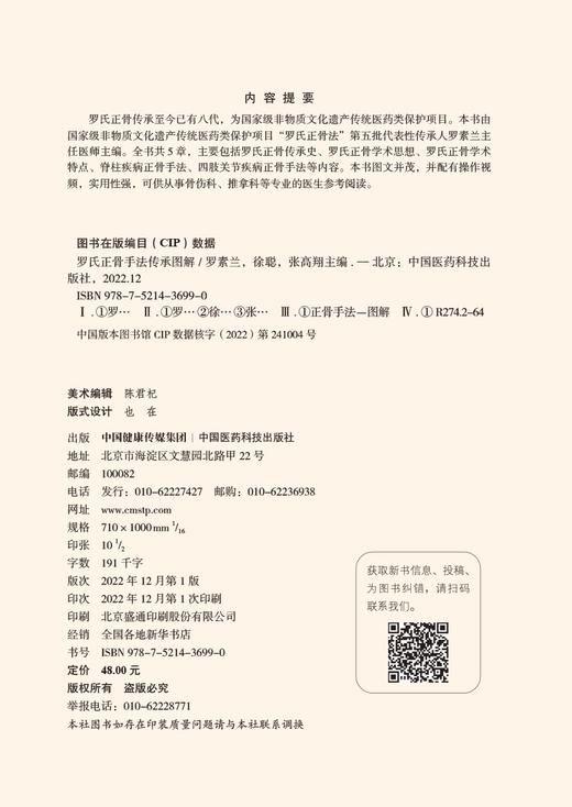 罗氏正骨手法传承图解 罗氏正骨双桥正骨老太罗有明 图解脊柱四肢关节疾病证正骨手法诊疗经验医案中医骨伤科推拿科9787521436990 商品图2