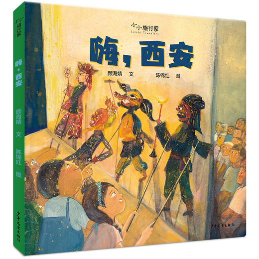 小小旅行家绘本中国行·第一辑全6册 原创人文地理绘本套装 3-8岁 商品图5