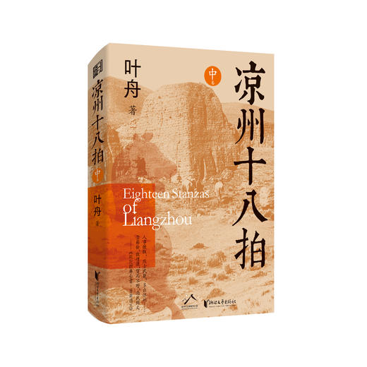 《凉州十八拍》（全三卷） | 实力派诗人、鲁迅文学奖得主叶舟 聚焦河西走廊的长篇史诗小说 商品图2