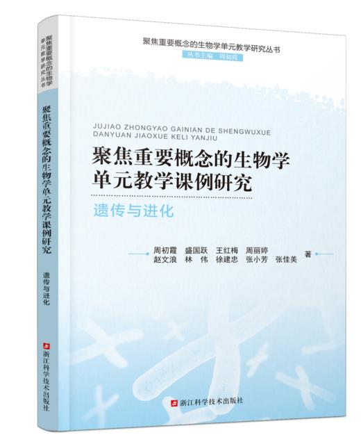 聚焦重要概念的生物学单元教学研究丛书 商品图10