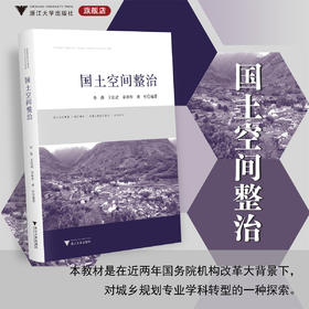 国土空间整治/华晨/王纪武/李咏华/黄杉/浙江大学出版社