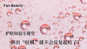 【护肤小课堂】