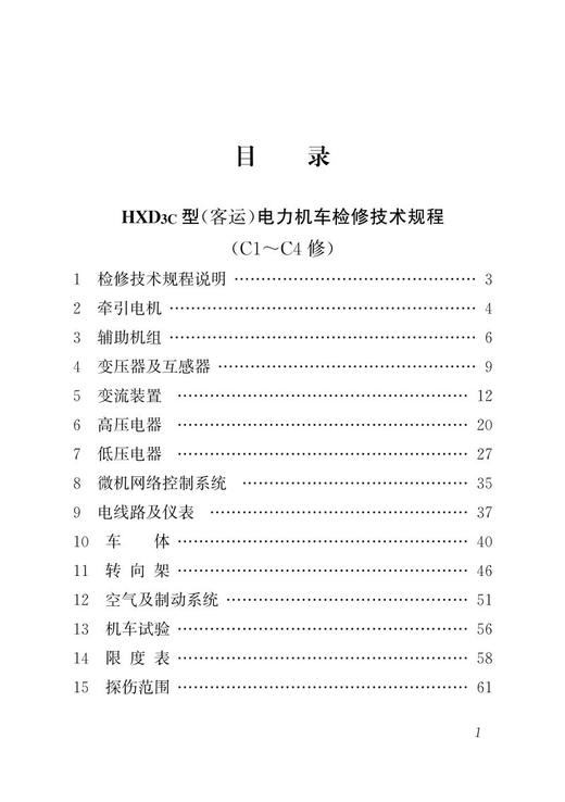 15113.5825  HXD3C型电力机车检修技术规程（C1-C4修、C5修） 商品图2