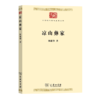 凉山彝家（中华现代学术名著丛书） 林耀华 著 商务印书馆 商品缩略图0