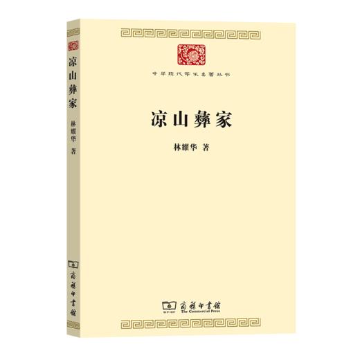 凉山彝家（中华现代学术名著丛书） 林耀华 著 商务印书馆 商品图0