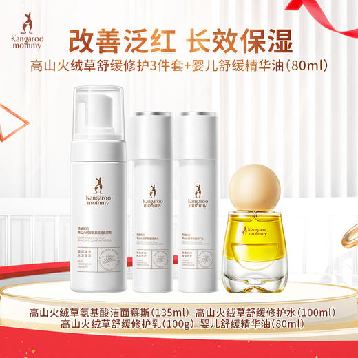 袋鼠妈妈 高山火绒草舒缓修护3件套（洁面+水+乳） +婴儿舒缓精华油80ml 改善泛红 长效保湿 商品图0