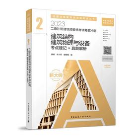 2023 二级注册建筑师资格考试考前冲刺（任选）