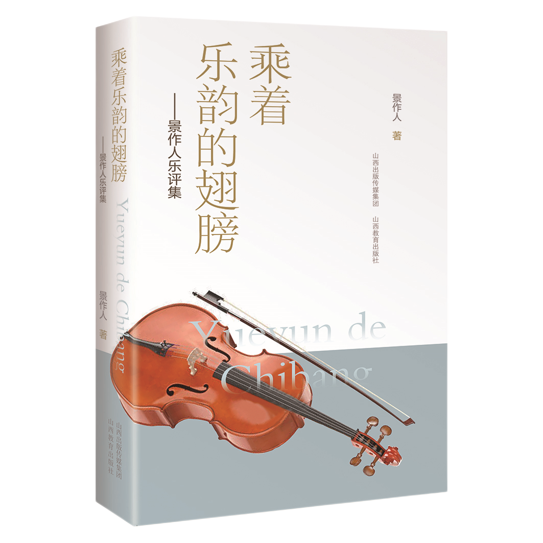 正版 乘着乐韵的翅膀  景作人乐评集  景作人 著 山西教育出版社