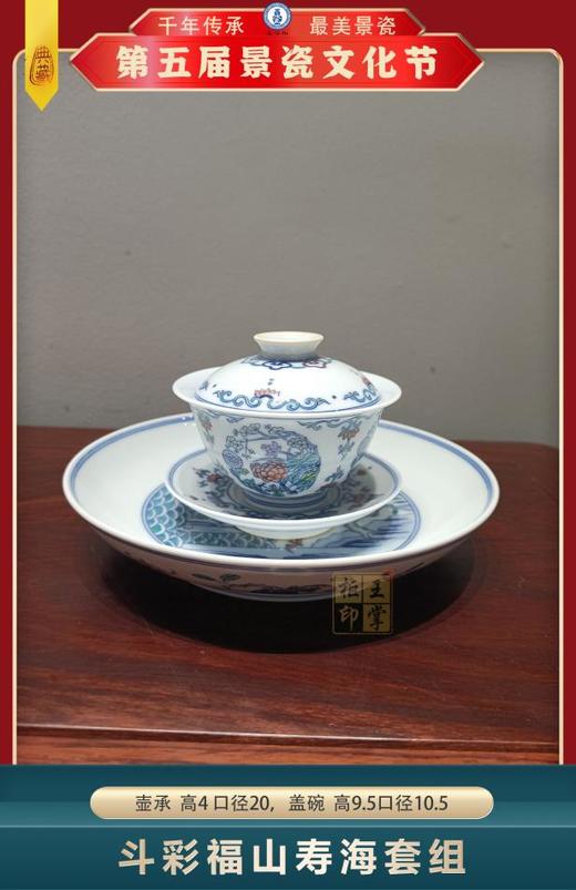 斗彩福山寿海套组 商品图0