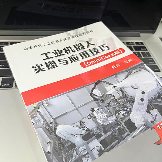 官网 工业机器人实操与应用技巧 OmniCore版 叶晖 教材 9787111725091 机械工业出版社 商品图2