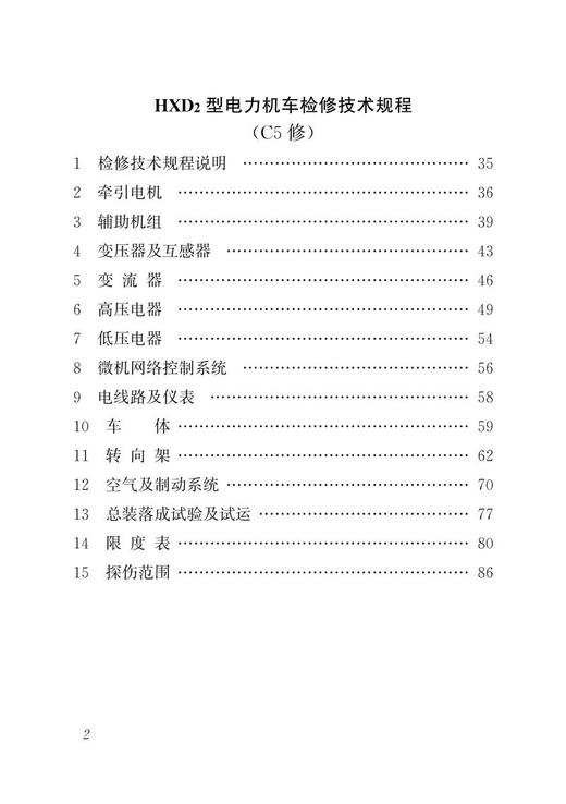 15113.5821   HXD2型电力机车检修技术规程（C1-C4修、C5修） 商品图3