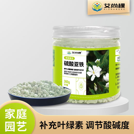 艾尚棵硫酸亚铁花用营养肥料专用肥铁肥颗粒水溶液酸性肥绿叶通用 商品图0
