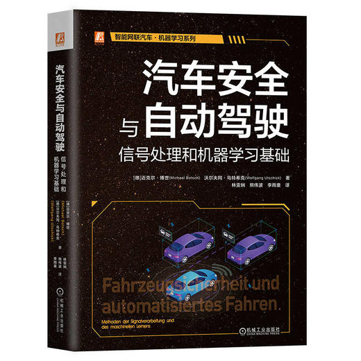 官网 汽车安全与自动驾驶 信号处理和机器学习基础 迈克尔 博世 汽车自动驾驶技术的知识体系技术书籍 商品图0