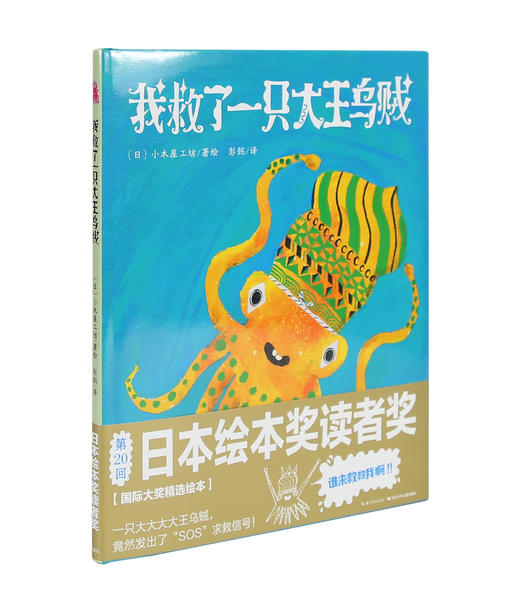 心喜阅绘本馆：我救了一只大王乌贼（精） 商品图2
