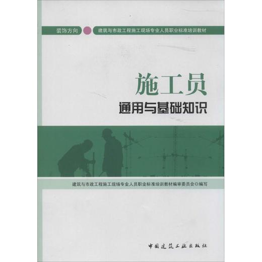 施工员通用与基础知识 商品图0