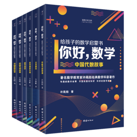 《你好，数学：给孩子的数学启蒙书》（全6册）