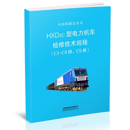 15113.5825  HXD3C型电力机车检修技术规程（C1-C4修、C5修） 商品图0