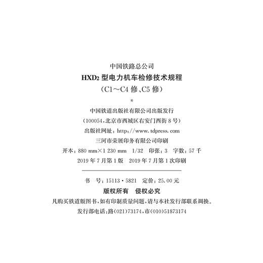 15113.5821   HXD2型电力机车检修技术规程（C1-C4修、C5修） 商品图1