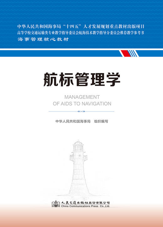 航标管理学 海事管理核心教材 中华人民共和国海事局编 商品图2