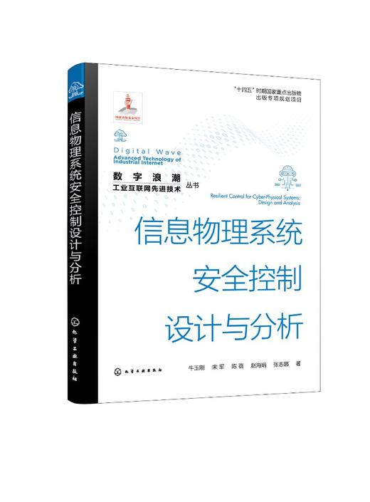 “数字浪潮：工业互联网先进技术”丛书--信息物理系统安全控制设计与分析 商品图0