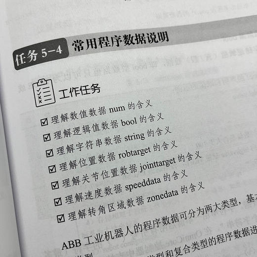 官网 工业机器人实操与应用技巧 OmniCore版 叶晖 教材 9787111725091 机械工业出版社 商品图3