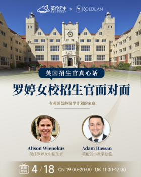 【4.18英国招生官真心话】罗婷女校招生官面对面